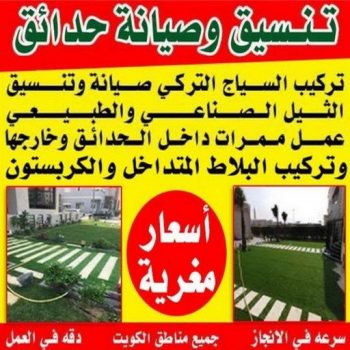 ثيل صناعي - تركيب ثيل صناعي - سياج تركي - الاتصال / 65820072 - شركة تنسيق حدائق - شركات تنسيق حدائق - صيانة حدائق - تصميم حدائق - تنسيق حدائق - تنسيق حدائق منازل