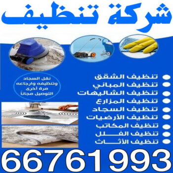 تنظيف تكييف - تنظيف مكيفات - بالكويت📞66761993 - تنظيف وحدات تكييف - تنظيف دكتات - غسيل مكيفات - شركة تنظيف تكييف - تنظيف دكت تكييف - مكافحة حشرات - شركة تعقيم