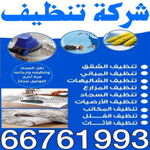 تنظيف تكييف - تنظيف مكيفات - بالكويت📞66761993 - تنظيف وحدات تكييف - تنظيف دكتات - غسيل مكيفات - شركة تنظيف تكييف - تنظيف دكت تكييف - مكافحة حشرات - شركة تعقيم