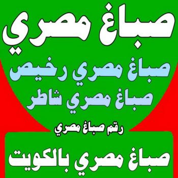 صباغ مصري - صباغ مصري رخيص - ابراهيم📞99724355 - صباغ مصري بالكويت - صباغ مصري شاطر - صباغ - صباغ بيوت مصري - رقم صباغ مصري – صباغ منازل مصري