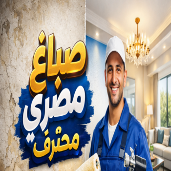 صباغ مصري - صباغ مصري رخيص - ابوهاني☎99007654 - صباغ مصري بالكويت - صباغ مصري شاطر - صباغ - صباغ بيوت مصري - رقم صباغ مصري – صباغ منازل مصري