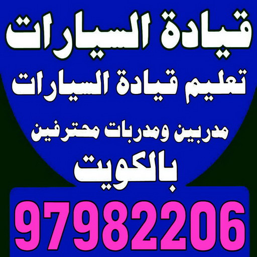 تعليم قيادة - تعليم قيادة السيارات - بالكويت 97982206 - مدرسة تعليم القيادة - تعليم قيادة السيارة - مدرسة تعليم قيادة السيارات - تعليم القيادة - مدارس تعليم القيادة - تعليم قياده