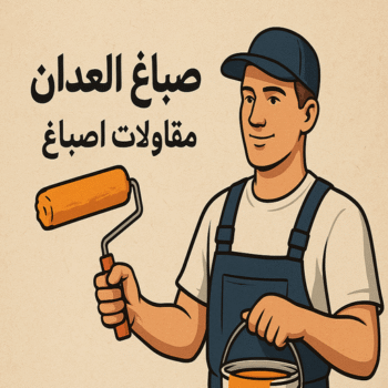 صباغ العدان - صباغ منازل العدان - ابراهيم📞99724355 - اصباغ العدان - صباغ رخيص العدان - صباغ هندي العدان - صباغين العدان - رقم صباغ العدان - صباغ العدان الكويت