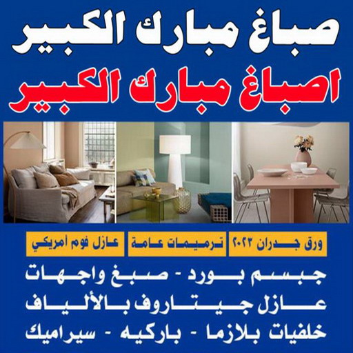 صباغ مبارك الكبير - اصباغ مبارك الكبير - ابراهيم📞99724355 - رقم صباغ مبارك الكبير - صباغين مبارك الكبير - صباغ في مبارك الكبير - صباغ مبارك الكبير بالكويت - صباغ رخيص مبارك الكبير