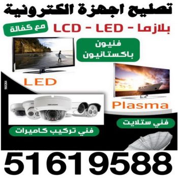 تصليح اجهزة الكترونية - تصليح تلفزيونات - تصليح بلازما - تصليح ستلايت - تركيب ستلايت - تركيب كاميرات - تركيب كاميرا - فني الكترونيات - تصليح اجهزة - الاتصال 51619588