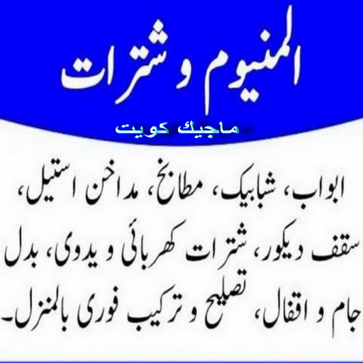 فني شتر - فني المنيوم - بالكويت 50737776 - المنيوم - المنيوم الكويت - شتر - تركيب شتر - تصليح شتر - فني المنيوم الكويت - فني مطابخ - تفصيل مطابخ - تصليح مطابخ - شتر المنيوم