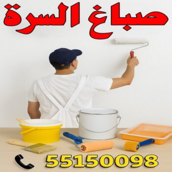 صباغ السرة - صباغ جنوب السرة - ابراهيم📞99724355 - صباغ السرة رخيص - رقم صباغ السرة - صباغ السرة الكويت - صباغ السرة بالكويت - اصباغ السرة - صباغ