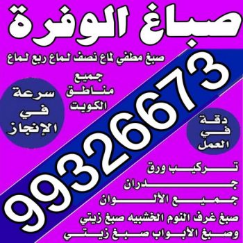 صباغ الوفرة - ابراهيم📞99724355 - صباغ جابر العلي - صباغ صباح الأحمد - صباغ فهد الاحمد - صباغ الخيران - صباغ النويصب - صباغ الجليعة - صباغ الزور - صباغ بنيدر - صباغ الشعيبة - صباغ ميناء عبدالله - صباغ ضاحية علي صباح السالم - صباغ ام الهيمان