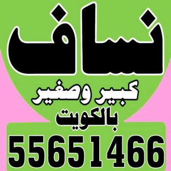 تحميل انقاض - ازالة انقاض - نساف - ابراهيم 55651466 - نساف كبير - نساف صغير - رقم نساف - رمل مغسول - نساف رمل - انقاض البناء - نقل انقاض - تحميل انقاض - شيل انقاض