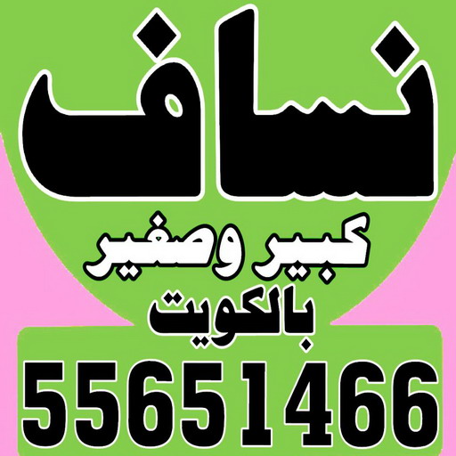 تحميل انقاض - ازالة انقاض - نساف - ابراهيم 55651466 - نساف كبير - نساف صغير - رقم نساف - رمل مغسول - نساف رمل - انقاض البناء - نقل انقاض - تحميل انقاض - شيل انقاض