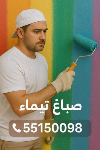 صباغ تيماء - اصباغ تيماء - ابراهيم📞99724355 - صباغ تيماء رخيص - صباغ تيماء شاطر - صباغ منازل تيماء - صباغ بيوت تيماء - صباغين تيماء