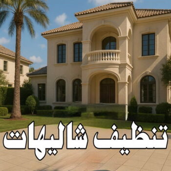 تنظيف شاليه - تنظيف شاليهات - سنديان📞66325006 - شركة تنظيف شاليهات - تنظيف الشاليهات - تنظيف الشاليه - تنظيف شاليه رخيص - تنظيف شاليهات رخيص