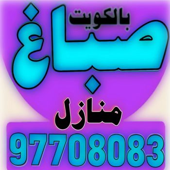 صباغ الفحيحيل – صباغ رخيص بالفحيحيل – ابراهيم📞99724355 – اصباغ الفحيحيل – رقم صباغ الفحيحيل – صباغ منازل الفحيحيل – صباغين الفحيحيل – صباغ هندي الفحيحيل
