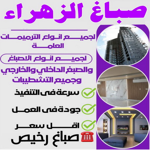 صباغ الزهراء - اصباغ الزهراء - ابراهيم📞99724355 - صباغ الزهراء رخيص - صباغ الزهراء شاطر - رقم صباغ الزهراء - صباغ الزهراء الكويت - صباغ منازل الزهراء