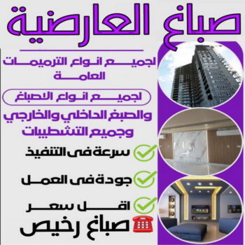 صباغ العارضية - اصباغ العارضية - ابراهيم📞99724355 - صباغ العارضية رخيص - صباغ العارضية شاطر - رقم صباغ العارضية - صباغ العارضية الكويت - صباغين العارضية - صباغ منازل العارضية