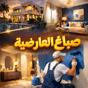 صباغ العارضية - اصباغ العارضية - ابوهاني☎99007654 - صباغ العارضية رخيص - صباغ العارضية شاطر - رقم صباغ العارضية - صباغ العارضية الكويت - صباغين العارضية - صباغ منازل العارضية