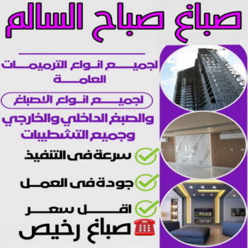 صباغ صباح السالم - اصباغ صباح السالم - ابراهيم📞99724355 - صباغ رخيص صباح السالم - رقم صباغ صباح السالم - صباغين صباح السالم - صباغ صباح السالم بالكويت