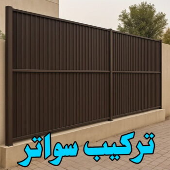 تركيب سواتر - تركيب سواتر الكويت - اكبر حسين 67762909 - شركة سواتر - ساتر خشب - سواتر شينكو - سواتر خشبية - سواتر بلاستك - سواتر متحركة - سواتر - سواتر حديد