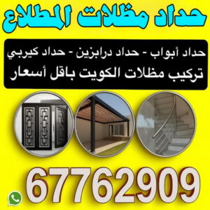 حداد مظلات المطلاع