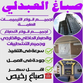 صباغ العبدلي - اصباغ العبدلي - ابراهيم📞99724355 - صباغ العبدلي رخيص - صباغ العبدلي شاطر - رقم صباغ العبدلي - صباغ العبدلي الكويت - صباغين العبدلي - صباغ منازل العبدلي