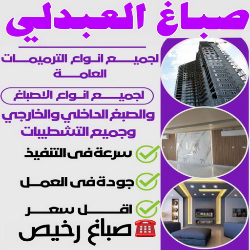 صباغ العبدلي - اصباغ العبدلي - ابراهيم📞99724355 - صباغ العبدلي رخيص - صباغ العبدلي شاطر - رقم صباغ العبدلي - صباغ العبدلي الكويت - صباغين العبدلي - صباغ منازل العبدلي