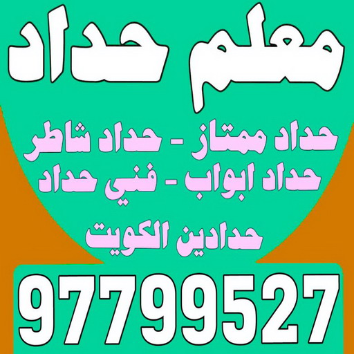 معلم حداد - معلم حداد الكويت - اسلام 97799527 - شركة حداده - فني حداد - حداد ابواب - حداد درابزين - حدادين - حداد ممتاز - حداد شاطر
