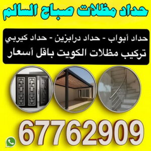 حداد مظلات صباح السالم