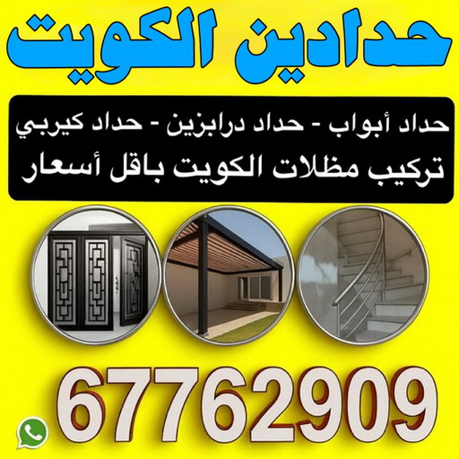 حدادين - حدادين الكويت - اكبر حسين 67762909 - ارقم حدادين - حدادين بالكويت - حدادين مظلات - حدادين كيربي - حدادين في الكويت