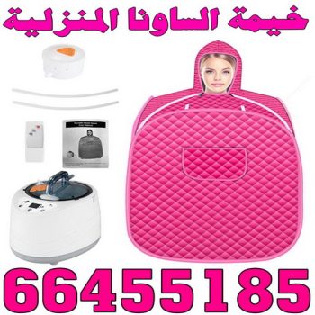 خيمة ساونا - خيمة الساونا الحديثة - الاتصال 66455185 - خيمه ساونا - ساونا بخار - خيمة الساونا بالكويت - جهاز ساونا - خيمة الساونا لتفتيح البشرة
