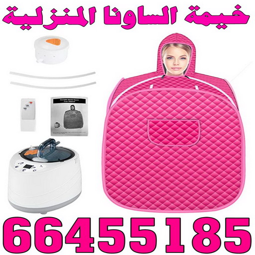 خيمة ساونا - خيمة الساونا الحديثة - الاتصال 66455185 - خيمه ساونا - ساونا بخار - خيمة الساونا بالكويت - جهاز ساونا - خيمة الساونا لتفتيح البشرة