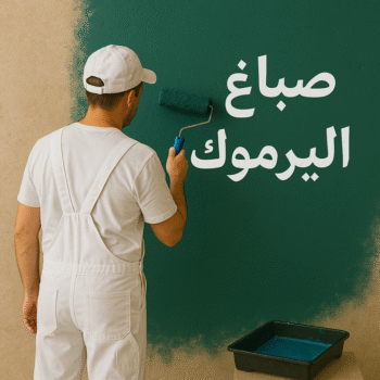 صباغ اليرموك - اصباغ اليرموك - ابراهيم📞99724355 - رقم صباغ اليرموك - صباغ فى اليرموك - صباغ اليرموك رخيص - صباغ اليرموك شاطر - صباغ باليرموك