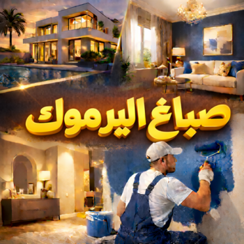 صباغ اليرموك - اصباغ اليرموك - ابوهاني☎99007654 - رقم صباغ اليرموك - صباغ فى اليرموك - صباغ اليرموك رخيص - صباغ اليرموك شاطر - صباغ باليرموك