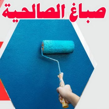 صباغ الصالحية - اصباغ الصالحية - ابراهيم📞99724355 - صباغ رخيص بالصالحية - رقم صباغ الصالحية - صباغ هندي الصالحية - صباغ منازل الصالحية - صباغين الصالحية - صباغ الصالحية بالكويت