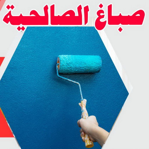 صباغ الصالحية - اصباغ الصالحية - ابراهيم📞99724355 - صباغ رخيص بالصالحية - رقم صباغ الصالحية - صباغ هندي الصالحية - صباغ منازل الصالحية - صباغين الصالحية - صباغ الصالحية بالكويت
