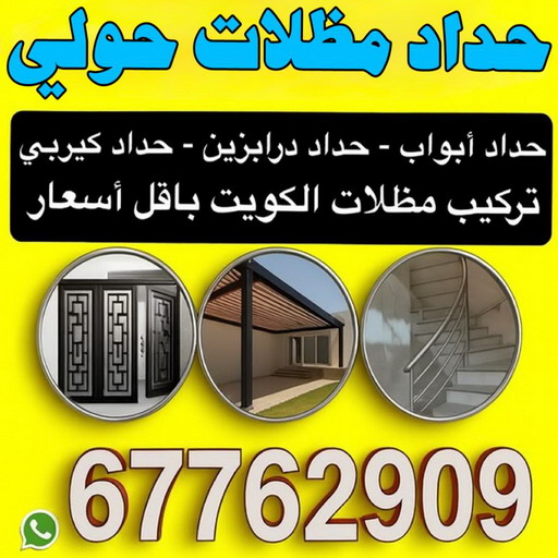 حداد حولي - حداد مظلات حولي - اكبر حسين 67762909 - حدادين حولي - مظلات حولي رخيص - رقم حداد حولي - رقم مظلات حولي - مظلات حولي