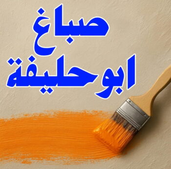 صباغ ابوحليفه - اصباغ ابوحليفه - ابراهيم📞99724355 - صباغ ابوحليفه رخيص - رقم صباغ ابوحليفه - صباغ ابوحليفه الكويت - صباغ ابوحليفه بالكويت - صباغ