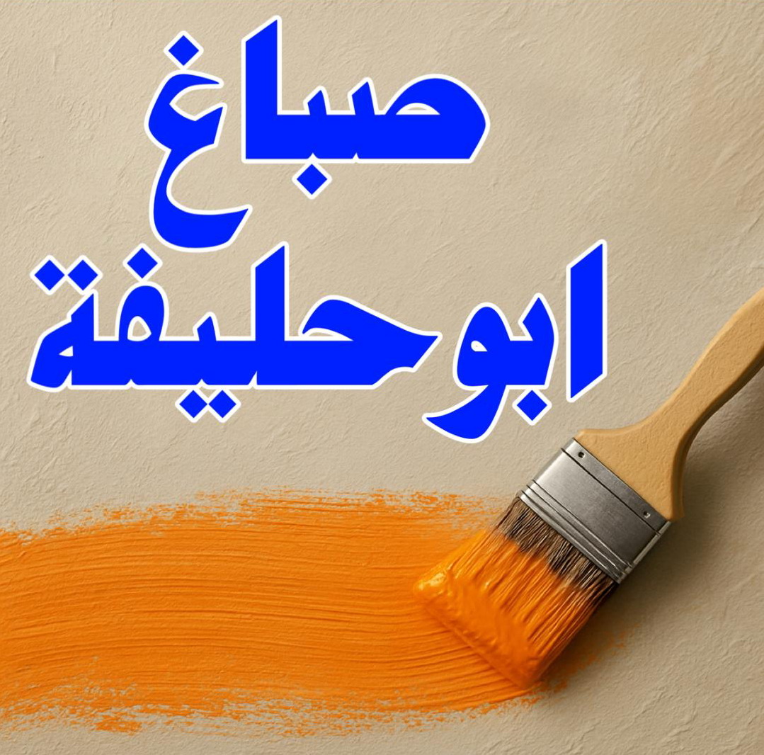 صباغ ابوحليفه - اصباغ ابوحليفه - ابراهيم📞99724355 - صباغ ابوحليفه رخيص - رقم صباغ ابوحليفه - صباغ ابوحليفه الكويت - صباغ ابوحليفه بالكويت - صباغ
