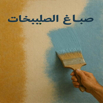 صباغ الصليبخات - اصباغ الصليبخات - ابراهيم📞99724355 - صباغ الصليبخات بالكويت - رقم صباغ الصليبخات - صباغين الصليبخات - صباغ الصليبخات رخيص - صباغ الصليبخات شاطر