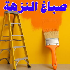 صباغ النزهة 