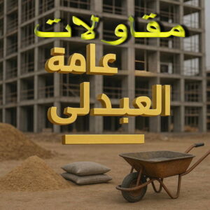 مقاولات عامة العبدلي