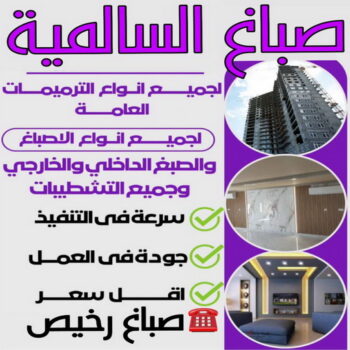صباغ السالمية - اصباغ السالمية - ابراهيم📞99724355 - رقم صباغ السالمية - صباغ السالمية رخيص - صباغين السالمية - صباغ بالسالمية - صباغ السالمية الكويت