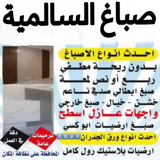 صباغ السالمية - اصباغ السالمية - ابوهاني☎99007654 - رقم صباغ السالمية - صباغ السالمية رخيص - صباغين السالمية - صباغ بالسالمية - صباغ السالمية الكويت