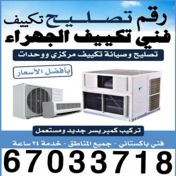 فني تكييف الجهراء - فني تكييف مركزي الجهراء - ابوخلف📞98947493 - رقم فني تكييف الجهراء - شركة تكييف الجهراء - فني مكيفات الجهراء - تصليح تكييف الجهراء