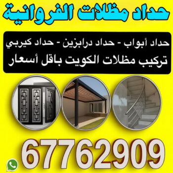حداد الفروانية - مظلات الفروانية - حداد مظلات الفروانية - اكبر حسين 67762909 - رقم حداد الفروانية - رقم مظلات الفروانية - حدادين الفروانية - حداد هندي الفروانية