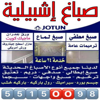 صباغ اشبيلية - اصباغ اشبيلية - ابراهيم📞99724355 - رقم صباغ اشبيلية - صباغ اشبيلية شاطر - صباغ اشبيلية رخيص - صباغ منازل اشبيلية - صباغين اشبيلية - صباغ اشبيلية الكويت