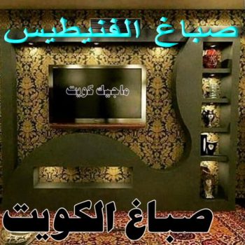 صباغ الفنيطيس - اصباغ الفنيطيس - ابراهيم📞99724355 - رقم صباغ الفنيطيس - اصباغ الفنيطيس رخيص - صباغ الفنيطيس الكويت - صباغ بالفنيطيس - صباغين الفنيطيس