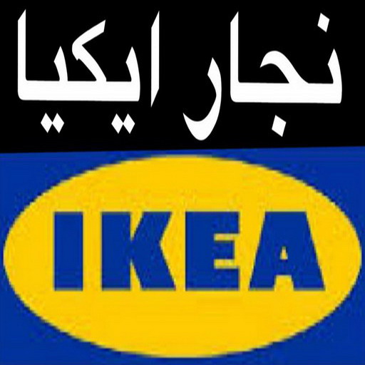 منجرة - منجرة كبتات - ابوعلي 66627768 - نجار كبتات - نجار غرف نوم - نجار تركيب - منجرة غرف نوم - نجار الكويت - نجار الجهراء - نجار الفروانية - نجار ايكيا