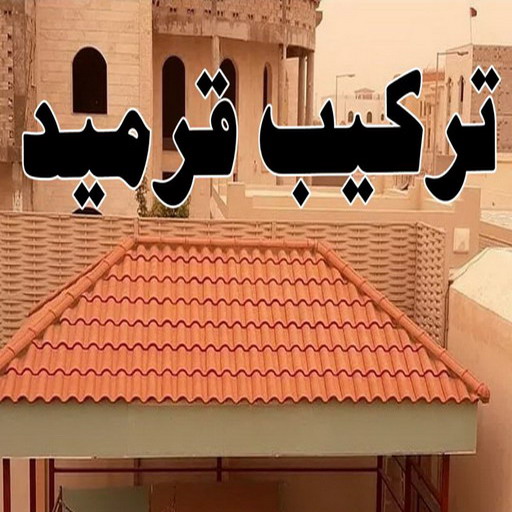 تركيب قرميد - مقاول قرميد - ابوعلي📞66301315 - معلم قرميد - قرميد كيربي - فني تركيب قرميد - معلم تركيب قرميد - مقاول تركيب قرميد - قرميد - قرميد الكويت