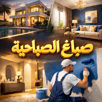 صباغ الصباحية - اصباغ الصباحية - ابوهاني☎99007654 - صباح الصباحية رخيص - صباغ في الصباحية - رقم صباغ الصباحية - صباغين الصباحية - صباغ بالصباحية - صباغ الصباحية شاطر