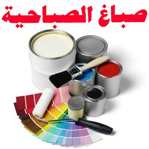 صباغ الصباحية - اصباغ الصباحية - ابراهيم📞99724355 - صباح الصباحية رخيص - صباغ في الصباحية - رقم صباغ الصباحية - صباغين الصباحية - صباغ بالصباحية - صباغ الصباحية شاطر